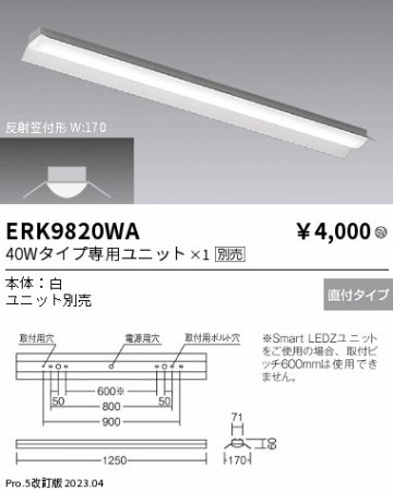 安心のメーカー保証【インボイス対応店】ERK9820WA 遠藤照明 ベースライト 一般形 LED ランプ別売 Ｎ区分の画像