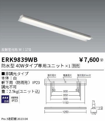 安心のメーカー保証【インボイス対応店】ERK9839WB 遠藤照明 ポーチライト 軒下用 LED ランプ別売 Ｎ区分の画像