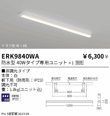 安心のメーカー保証【インボイス対応店】ERK9840WA 遠藤照明 ポーチライト 軒下用 LED ランプ別売 Ｎ区分 Ｎ発送の画像