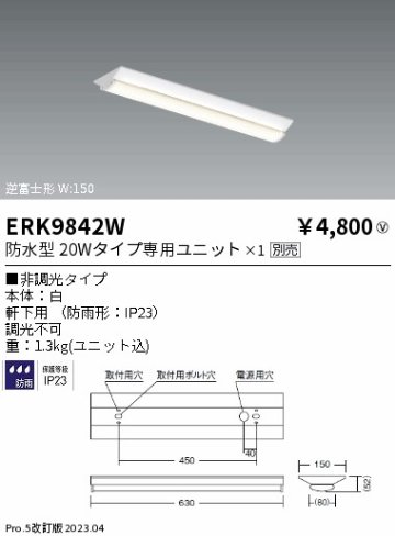 安心のメーカー保証【インボイス対応店】ERK9842W 遠藤照明 ベースライト 一般形 LED ランプ別売 Ｎ区分の画像