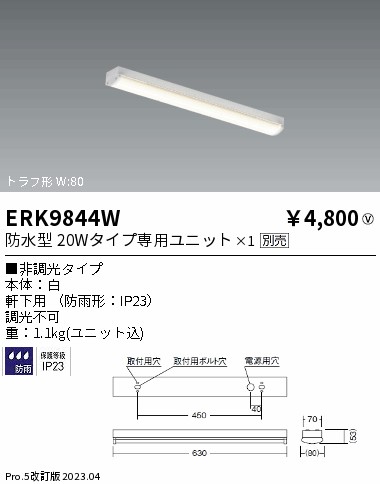 安心のメーカー保証【インボイス対応店】ERK9844W 遠藤照明 ベースライト 一般形 LED ランプ別売 Ｎ区分の画像