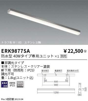 安心のメーカー保証【インボイス対応店】ERK9877SA 遠藤照明 ポーチライト 軒下用 LED ランプ別売 Ｎ区分の画像