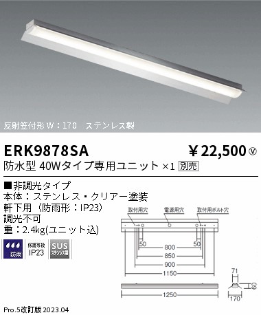 安心のメーカー保証【インボイス対応店】ERK9878SA 遠藤照明 ポーチライト 軒下用 LED ランプ別売 Ｎ区分の画像