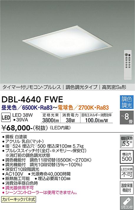 安心のメーカー保証【インボイス対応店】DBL-4640FWE ダイコー ベースライト タイマー付リモコン・プルレス　調色調光タイプ　高気密SB形 LED リモコン付 の画像