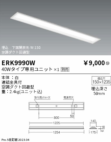 安心のメーカー保証【インボイス対応店】ERK9990W 遠藤照明 ベースライト 天井埋込型 LED ランプ別売 Ｎ区分 メーカー直送の画像