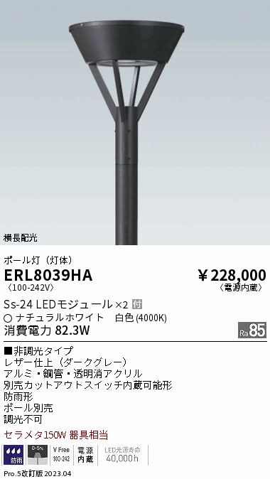 安心のメーカー保証【インボイス対応店】ERL8039HA （ポール別売） 遠藤照明 屋外灯 ポールライト LED  Ｎ区分の画像