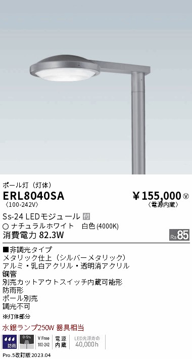 ERL8186H アウトドアライト LEDZ Pole Light ポール灯 灯体のみ 電源
