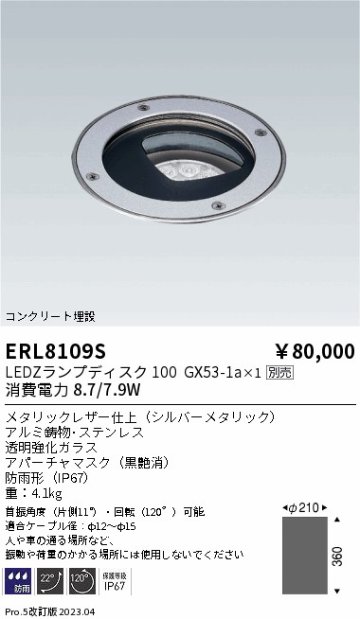 安心のメーカー保証【インボイス対応店】ERL8109S 遠藤照明 屋外灯 その他屋外灯 LED ランプ別売 Ｎ区分の画像