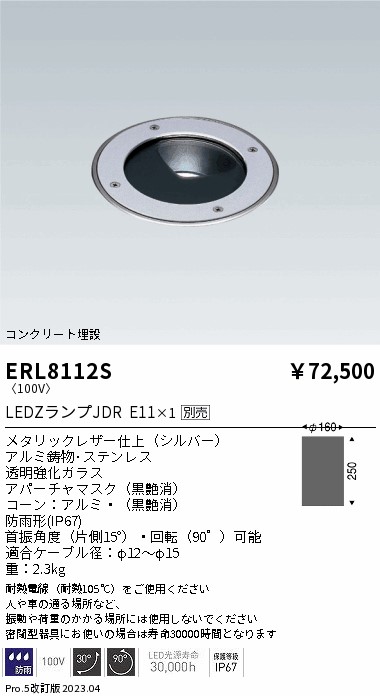 安心のメーカー保証【インボイス対応店】ERL8112S 遠藤照明 屋外灯 その他屋外灯 LED ランプ別売 Ｎ区分 Ｎ発送の画像