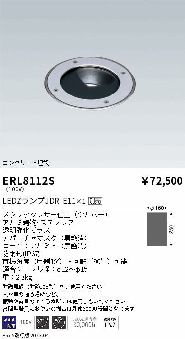 安心のメーカー保証【インボイス対応店】ERL8112S 遠藤照明 屋外灯 その他屋外灯 LED ランプ別売 Ｎ区分の画像