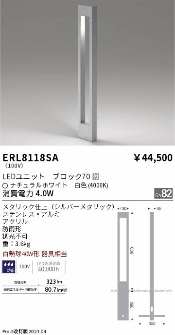 安心のメーカー保証【インボイス対応店】ERL8118SA 遠藤照明 屋外灯 ポールライト LED  Ｎ区分 Ｎ発送の画像