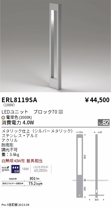安心のメーカー保証【インボイス対応店】ERL8119SA 遠藤照明 屋外灯 ポールライト LED  Ｎ区分 Ｎ発送の画像