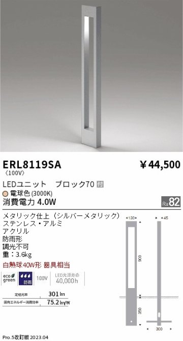 安心のメーカー保証【インボイス対応店】ERL8119SA 遠藤照明 屋外灯 ポールライト LED  Ｎ区分 Ｎ発送の画像