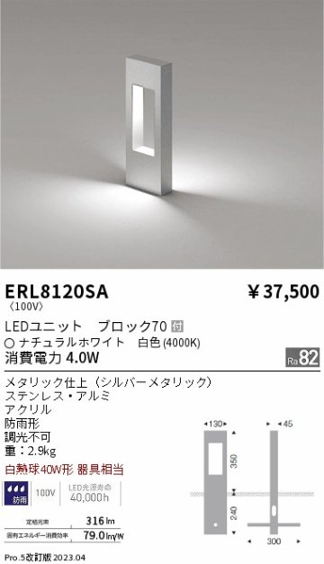 安心のメーカー保証【インボイス対応店】ERL8120SA 遠藤照明 屋外灯 ポールライト LED  Ｎ区分の画像