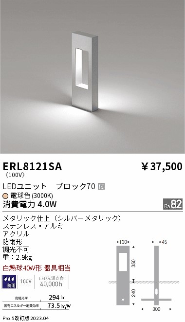 安心のメーカー保証【インボイス対応店】ERL8121SA 遠藤照明 屋外灯 ポールライト LED  Ｎ区分 Ｎ発送の画像