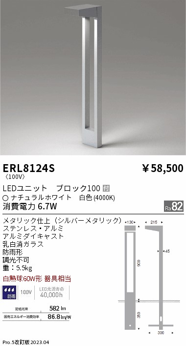 安心のメーカー保証【インボイス対応店】ERL8124S 遠藤照明 屋外灯 ガーデンライト LED  Ｎ区分 Ｎ発送の画像