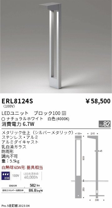 安心のメーカー保証【インボイス対応店】ERL8124S 遠藤照明 屋外灯 ガーデンライト LED  Ｎ区分 Ｎ発送の画像