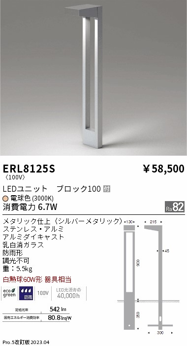 安心のメーカー保証【インボイス対応店】ERL8125S 遠藤照明 屋外灯 ガーデンライト LED  Ｎ区分 メーカー直送の画像