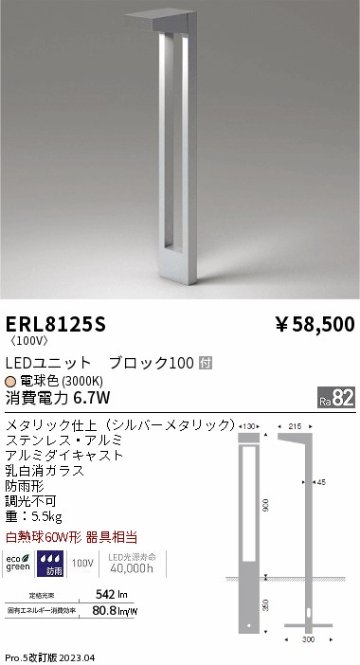 安心のメーカー保証【インボイス対応店】ERL8125S 遠藤照明 屋外灯 ガーデンライト LED  Ｎ区分の画像