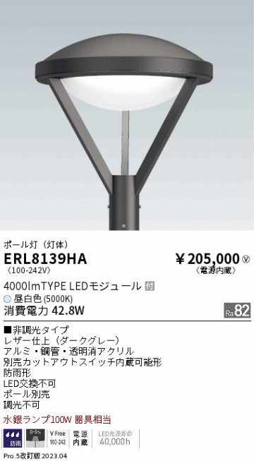 安心のメーカー保証【インボイス対応店】ERL8139HA （ポール別売） 遠藤照明 屋外灯 ポールライト LED  Ｎ区分 メーカー直送の画像