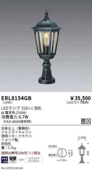 安心のメーカー保証【インボイス対応店】ERL8154GB 遠藤照明 屋外灯 その他屋外灯 LED ランプ別売 Ｎ区分 Ｎ発送の画像