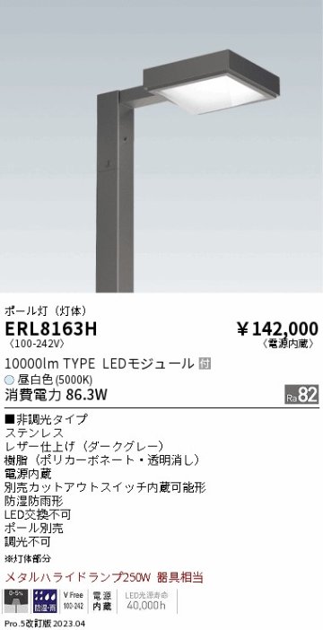 安心のメーカー保証【インボイス対応店】ERL8163H （ポール・アーム別売） 遠藤照明 屋外灯 ポールライト LED  Ｎ区分の画像