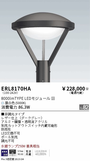 安心のメーカー保証【インボイス対応店】ERL8170HA （ポール別売） 遠藤照明 屋外灯 ポールライト LED  Ｎ区分の画像