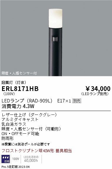 安心のメーカー保証【インボイス対応店】ERL8171HB （ポール別売） 遠藤照明 屋外灯 ポールライト LED ランプ別売 Ｎ区分の画像