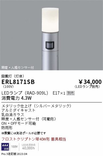 安心のメーカー保証【インボイス対応店】ERL8171SB （ポール別売） 遠藤照明 屋外灯 ポールライト LED ランプ別売 Ｎ区分 Ｎ発送の画像