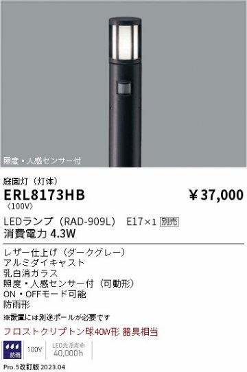 安心のメーカー保証【インボイス対応店】ERL8173HB （ポール別売） 遠藤照明 屋外灯 ポールライト LED ランプ別売 Ｎ区分の画像