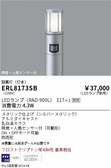 安心のメーカー保証【インボイス対応店】ERL8173SB （ポール別売） 遠藤照明 屋外灯 ポールライト LED ランプ別売 Ｎ区分 Ｎ発送の画像