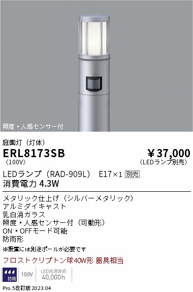 安心のメーカー保証【インボイス対応店】ERL8173SB （ポール別売） 遠藤照明 屋外灯 ポールライト LED ランプ別売 Ｎ区分の画像