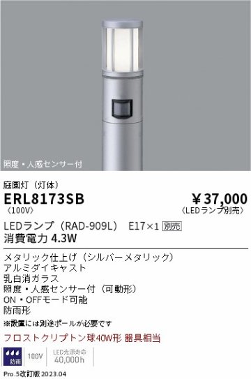 安心のメーカー保証【インボイス対応店】ERL8173SB （ポール別売） 遠藤照明 屋外灯 ポールライト LED ランプ別売 Ｎ区分の画像