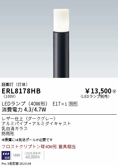 安心のメーカー保証【インボイス対応店】ERL8178HB （ポール別売） 遠藤照明 屋外灯 ポールライト LED ランプ別売 Ｎ区分 Ｎ発送の画像