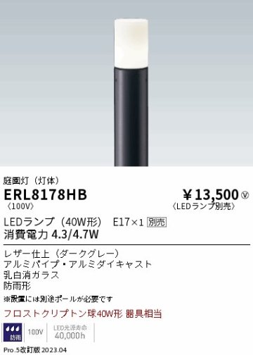 安心のメーカー保証【インボイス対応店】ERL8178HB （ポール別売） 遠藤照明 屋外灯 ポールライト LED ランプ別売 Ｎ区分 Ｎ発送の画像