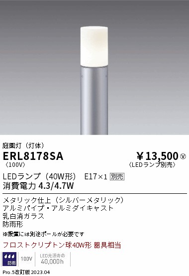 安心のメーカー保証【インボイス対応店】ERL8178SA （ポール別売） 遠藤照明 屋外灯 ポールライト LED ランプ別売 Ｎ区分 Ｎ発送の画像