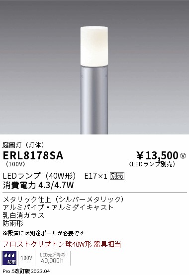 安心のメーカー保証【インボイス対応店】ERL8178SA （ポール別売） 遠藤照明 屋外灯 ポールライト LED ランプ別売 Ｎ区分の画像