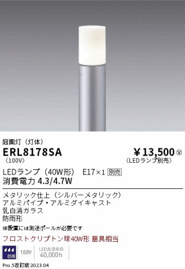 安心のメーカー保証【インボイス対応店】ERL8178SA （ポール別売） 遠藤照明 屋外灯 ポールライト LED ランプ別売 Ｎ区分の画像