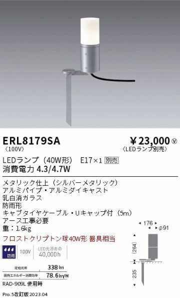 安心のメーカー保証【インボイス対応店】ERL8179SA 遠藤照明 屋外灯 ガーデンライト LED ランプ別売 Ｎ区分 Ｎ発送の画像