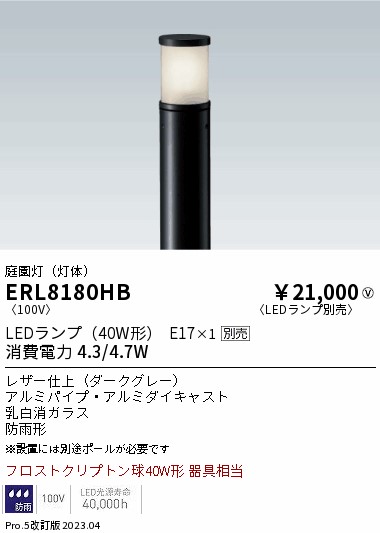 安心のメーカー保証【インボイス対応店】ERL8180HB （ポール別売） 遠藤照明 屋外灯 ポールライト LED ランプ別売 Ｎ区分 Ｎ発送の画像