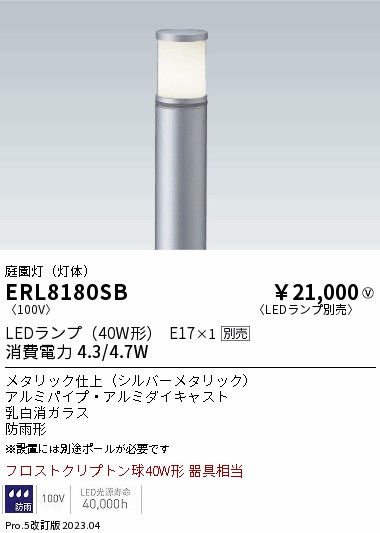 安心のメーカー保証【インボイス対応店】ERL8180SB （ポール別売） 遠藤照明 屋外灯 ポールライト LED ランプ別売 Ｎ区分 Ｎ発送の画像
