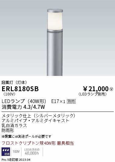 安心のメーカー保証【インボイス対応店】ERL8180SB （ポール別売） 遠藤照明 屋外灯 ポールライト LED ランプ別売 Ｎ区分の画像