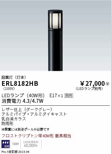 安心のメーカー保証【インボイス対応店】ERL8182HB （ポール別売） 遠藤照明 屋外灯 ポールライト LED ランプ別売 Ｎ区分 Ｎ発送の画像