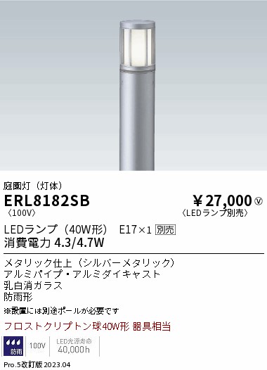 安心のメーカー保証【インボイス対応店】ERL8182SB （ポール別売） 遠藤照明 屋外灯 ポールライト LED ランプ別売 Ｎ区分 Ｎ発送の画像