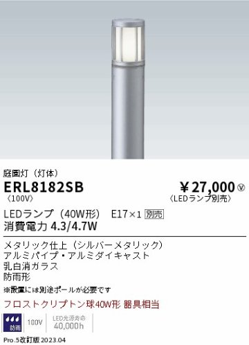 安心のメーカー保証【インボイス対応店】ERL8182SB （ポール別売） 遠藤照明 屋外灯 ポールライト LED ランプ別売 Ｎ区分の画像