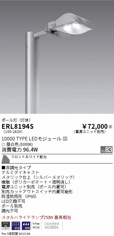 安心のメーカー保証【インボイス対応店】ERL8194S （ポール・アーム・電源ユニット別売） 遠藤照明 屋外灯 ポールライト LED  Ｎ区分の画像