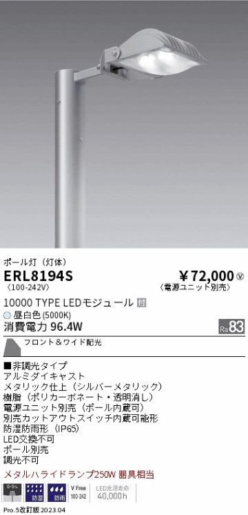 安心のメーカー保証【インボイス対応店】ERL8194S （ポール・アーム・電源ユニット別売） 遠藤照明 屋外灯 ポールライト LED  Ｎ区分の画像