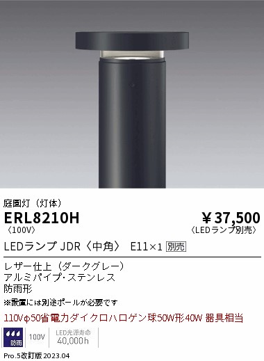 安心のメーカー保証【インボイス対応店】ERL8210H （ポール別売） 遠藤照明 屋外灯 ポールライト LED ランプ別売 Ｎ区分 Ｎ発送の画像