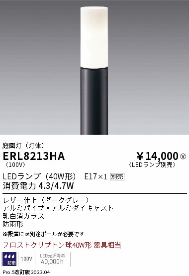 安心のメーカー保証【インボイス対応店】ERL8213HA （ポール別売） 遠藤照明 屋外灯 ポールライト LED ランプ別売 Ｎ区分 Ｎ発送の画像