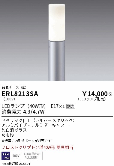 安心のメーカー保証【インボイス対応店】ERL8213SA （ポール別売） 遠藤照明 屋外灯 ポールライト LED ランプ別売 Ｎ区分 Ｎ発送の画像